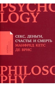 Секс, деньги, счастье и смерть: В поисках себя