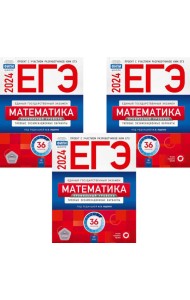 ЕГЭ-2024. Математика. Профильный уровень: типовые экзаменационные варианты: 36 вар. (Комплект 3 экз. одинаковых)