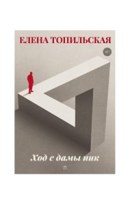 Ход с дамы пик: роман