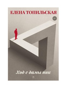 Ход с дамы пик: роман Ход с дамы пик: роман