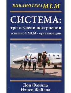Система: три ступени построения успешной MLM-организации