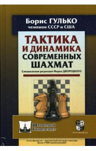 Тактика и динамика современных шахмат