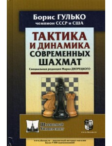Тактика и динамика современных шахмат Тактика и динамика современных шахмат