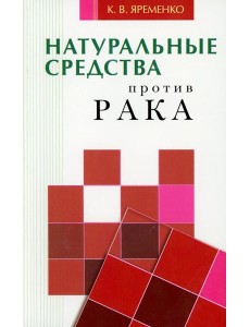 Натуральные средства  против рака