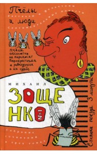 Собрание сочинений: В 3 т. Т. 1: Пчелы и люди: Сборник