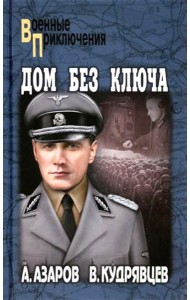 Дом без ключа: роман