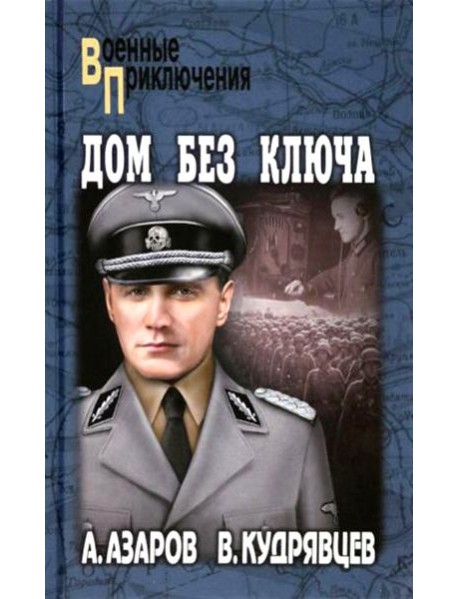 Дом без ключа: роман