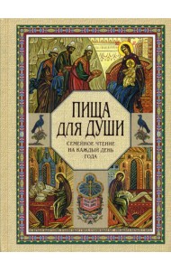 Пища для души. Семейное чтение на каждый день года