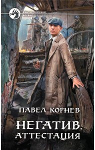 Негатив. Аттестация: фантастический роман