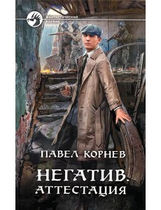 Негатив. Аттестация: фантастический роман Негатив. Аттестация: фантастический роман