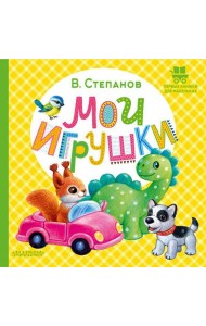 Мои игрушки