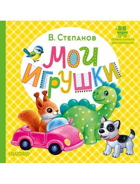 Мои игрушки