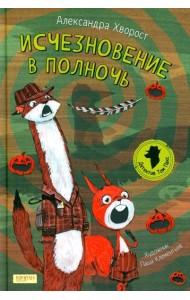 Исчезновение в полночь