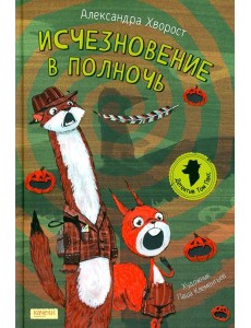 Исчезновение в полночь Исчезновение в полночь