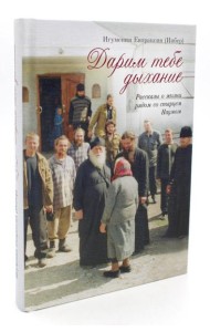 Дарим тебе дыхание: Рассказы о жизни рядом со старцем Наумом