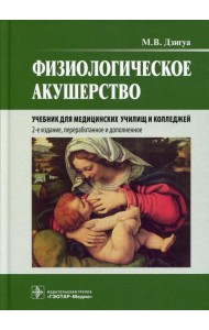 Физиологическое акушерство: Учебник. 2-е изд., перераб.и доп