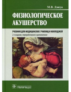 Физиологическое акушерство: Учебник. 2-е изд., перераб.и доп