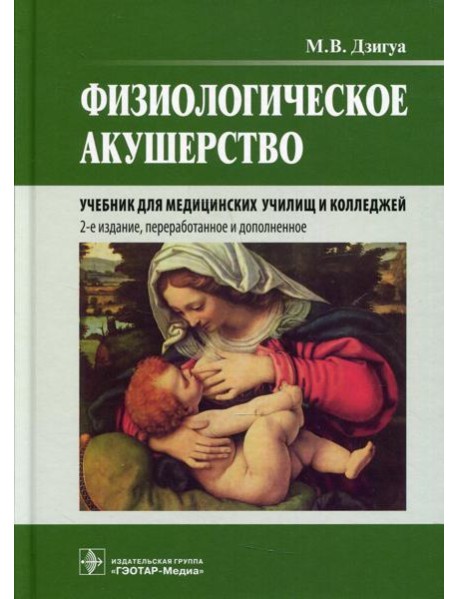 Физиологическое акушерство: Учебник. 2-е изд., перераб.и доп