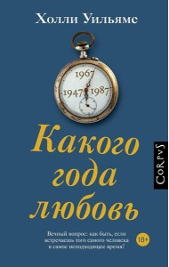 Какого года любовь: роман