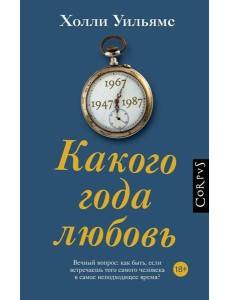 Какого года любовь: роман