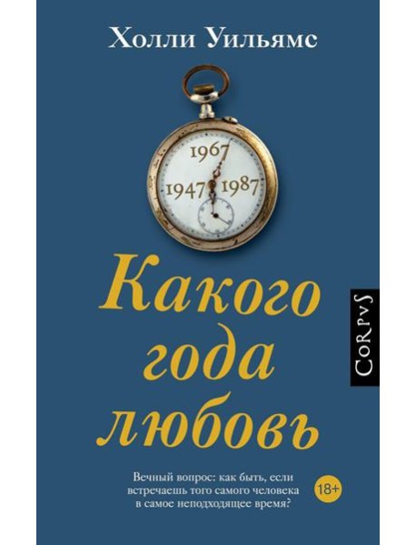 Какого года любовь: роман