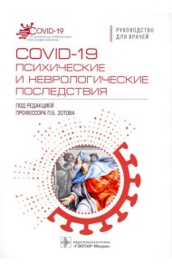 COVID-19: психические и неврологические последствия: руководство для врачей