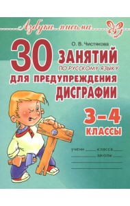 30 занятий по русскому языку для предупреждения дисграфии. 3-4 кл