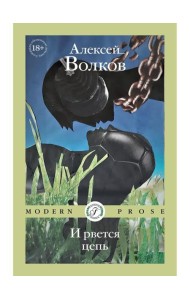 И рвется цепь