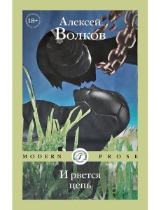 И рвется цепь