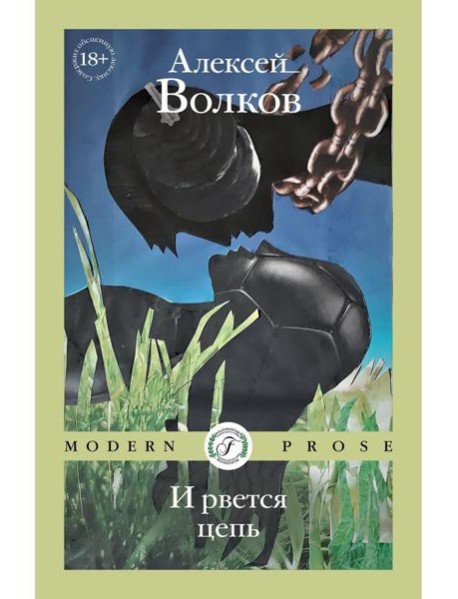 И рвется цепь