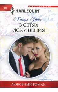 В сетях искушения: роман