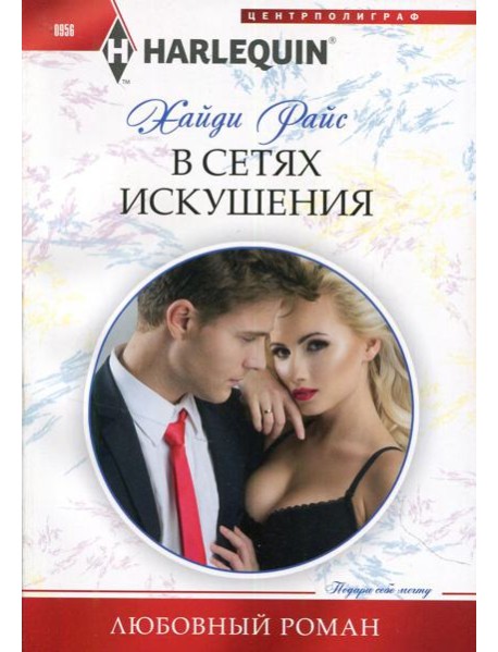 В сетях искушения: роман