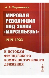 Мировая революция под звуки 