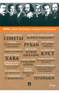 1000+ книг, которые нужно прочитать. Т. 9 (Сонеты; Песнь песней Соломона; Карась-идеалист и др.)