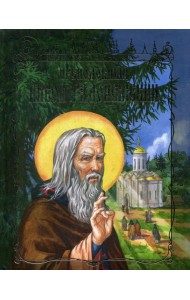 Преподобный Никон Радонежский