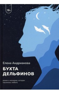 Бухта дельфинов