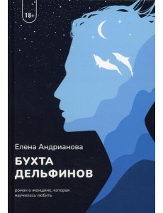 Бухта дельфинов