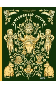 Затерянный остров