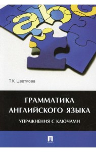 Грамматика английского языка. Упражнения с ключами: Учебное пособие
