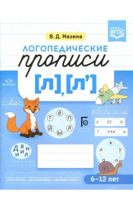 Логопедические прописи [л], [л']. (6-12 лет)