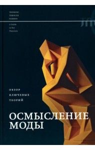 Осмысление моды. Обзор ключевых теорий