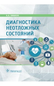 Диагностика неотложных состояний: руководство для специалистов клинико-диагностической лаборатории и врачей-клиницистов