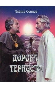 Дорога терниста