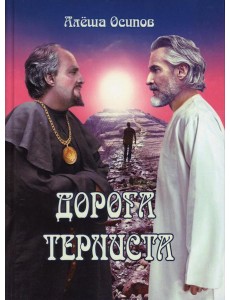 Дорога терниста