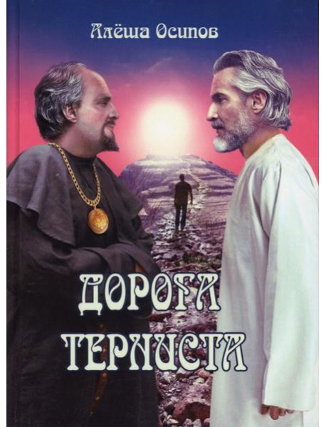 Дорога терниста
