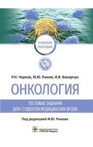 Онкология. Тестовые задания для студентов медицинских вузов: учебное пособие
