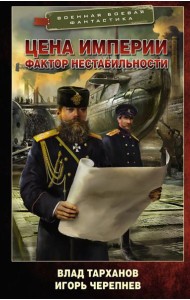Цена империи. Фактор нестабильности: роман