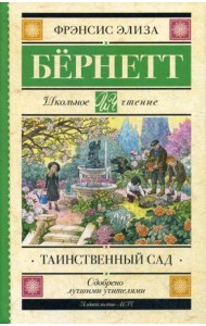 Таинственный сад