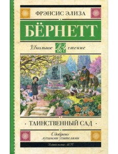 Таинственный сад