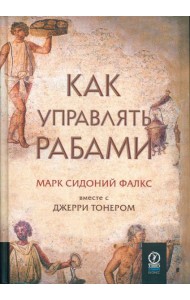 Как управлять рабами. 2-е изд., испр. и доп
